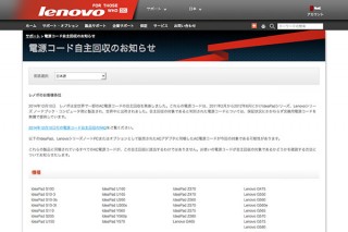 レノボ、一部ノートPCなどに同梱のAC電源コードを自主回収