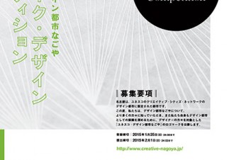 「ユネスコ・デザイン都市なごや」ロゴマーク・デザインコンペティション