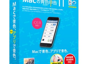 マグレックス、Yosemite対応「Macの青色申告Ver.11」