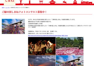 島根県・第3回「ご縁の国しまね」フォトコンテスト
