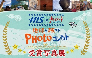 埼玉県・H.I.S.×チャイハネ「地球を旅するPHOTOコンテスト」受賞写真展