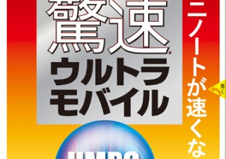 ウルトラモバイルパソコンを速くするソフト