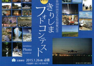 鹿児島県・第11回きりしまフォトコンテスト