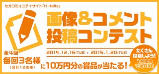 セガコミュニティサイト「it-tells」画像＆コメント投稿コンテスト