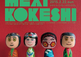 宮城県・「MEXIKOKESHI〜メキシコ×こけし＝メキシこけし〜」展