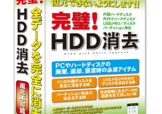データ消去ソフト「完璧！ＨＤＤ消去」