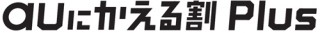 KDDI、乗りかえキャンペーン「auにかえる割 Plus」を実施