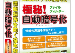 暗号化ソフト「極秘！自動暗号化」