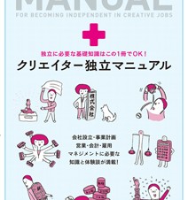 【書籍レビュー】クリエイター独立マニュアル