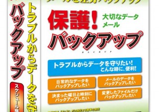 トラブルからデータを保護するソフト