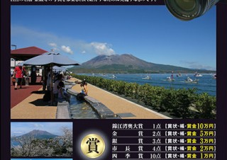 鹿児島県・「錦江湾・桜島フォトコンテスト」