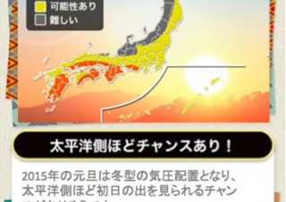 ウェザーニューズ、初日の出情報をスマホで公開