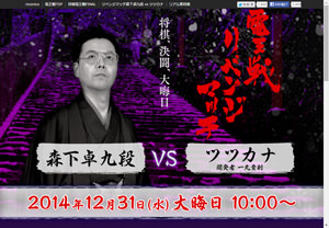 大晦日の将棋電王戦リベンジマッチ、152手で後日指し掛けに