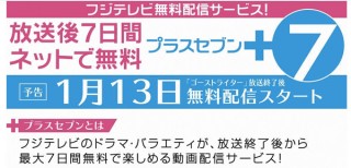 フジテレビ、無料動画配信サービス「+7」を開始