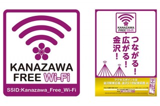 金沢市、無料の公衆無線LANを1月9日より正式にスタート