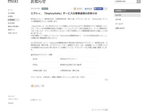ミクシィ、テスト配信サービス「DeployGate」を譲渡