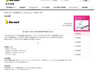 So-netのメールサービスに不正アクセスが発生