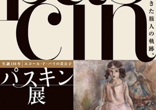 東京都・「パスキン展 －生誕130年 エコール・ド・パリの貴公子－」