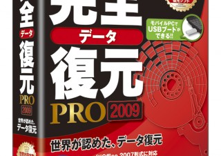 「完全復元」シリーズの最新版3製品