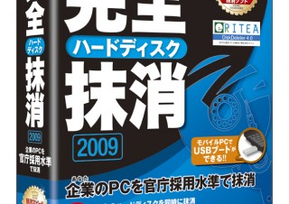 データ抹消ソフト「完全ハードディスク抹消2009」