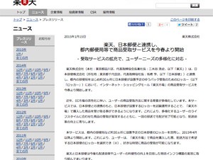 楽天と日本郵便が提携、都内郵便局で商品受取サービス開始