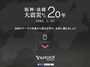 ヤフー、「阪神・淡路大震災」の特集ページを公開
