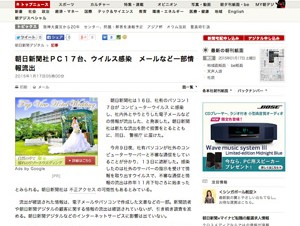 朝日新聞社の社内PC17台がウイルス感染、メールなど流出
