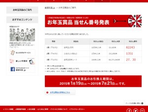 年賀はがきの当選番号が発表、「郵便年賀.jp」で公開
