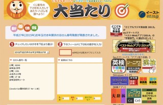 平成27年版対応！年賀はがきの当選番号を調べる「大当たり」
