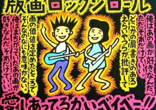 東京都・「版画ロックンロール展 〜愛しあってるかい〜」