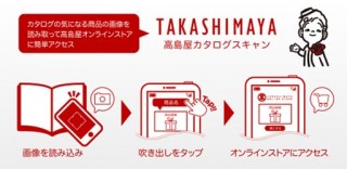 NECスマホアプリ「高島屋カタログスキャン」配信開始