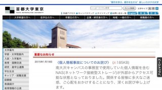 首都大学東京「外部から個人情報閲覧可能だった」