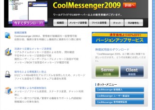 企業向けメッセンジャー「CoolMessenger 2009」
