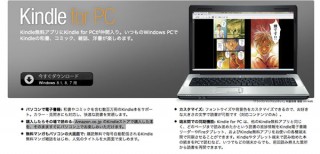 Amazonパソコンで電子書籍「Kindle for PC」リリース