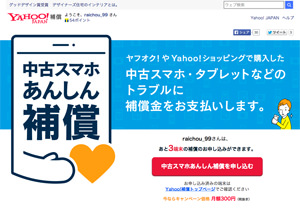 ヤフー、ヤフオクなどで「中古スマホあんしん補償」提供開始