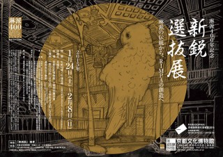 京都府・「琳派400年記念 新鋭選抜展〜琳派の伝統から、RIMPAの創造へ〜」