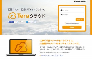 「Teraクラウド」1周年記念の割引キャンペーン