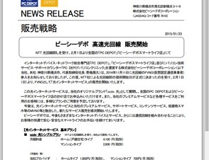 ピーシーデポ、NTT光回線卸しを受けて2月1日に光回線を発売