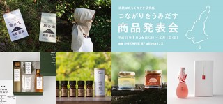 「つながりをうみだす商品発表会」