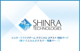 シンラ・テクノロジーのクラウドゲームがβテスター募集を開始