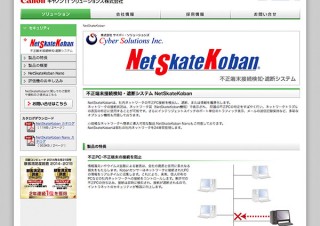 キヤノンITS、不正端末接続検知/遮断システムを販売開始