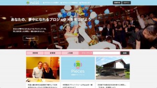 プロジェクトの仲間を集めるサイト「Pieces」公開