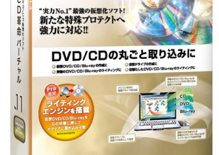 Windows用CD・DVD仮想化ソフトを発売