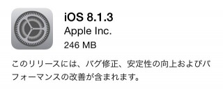 アップル、ストレージ容量を低減した「iOS 8.1.3」をリリース