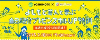 よしもと芸人起用のオンライン授業が「schoo」で無料開講