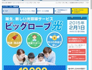 NTT光回線のサービス卸を活用した「ビッグローブ光」開始
