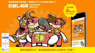 最低価格保証の見積りサービス「引っ越し戦隊」