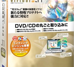 DVD/CD仮想化ソフト「CD革命/Virtual Ver.11」
