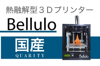 システムクリエイト、熱融解型3Dプリンタ「Bellulo」