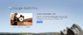 年間399ドルのサービス「Google Earth Pro」を無料に